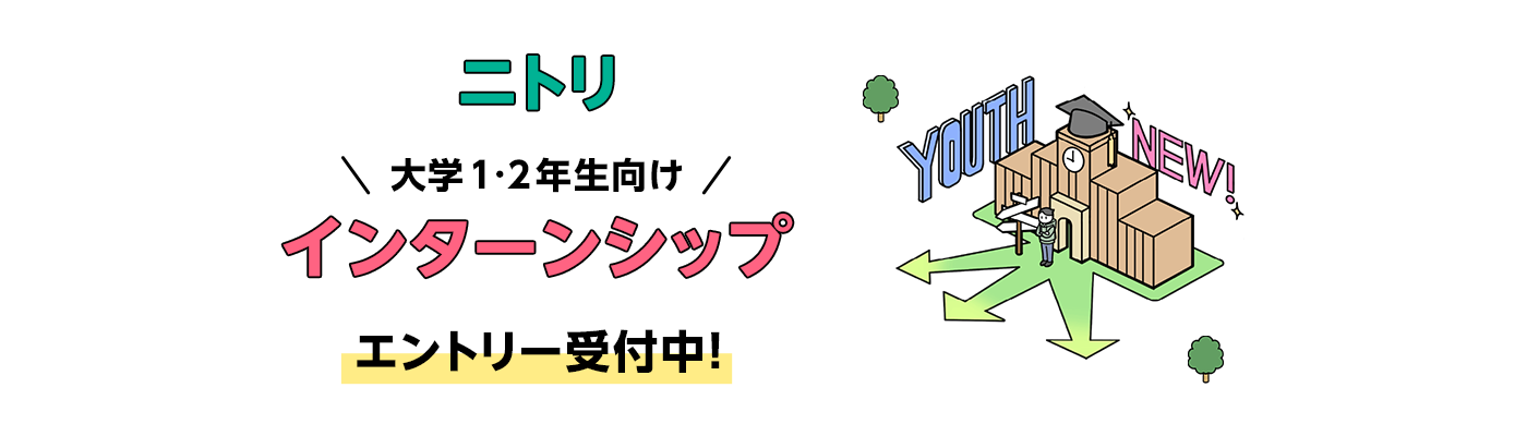 大学1,2年生向けインターンシップ