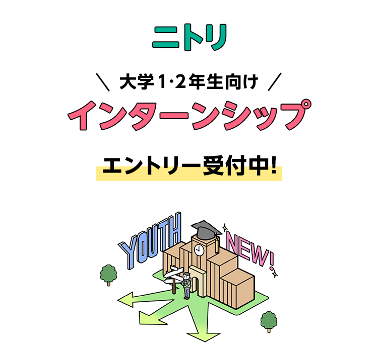 大学1,2年生向けインターンシップ