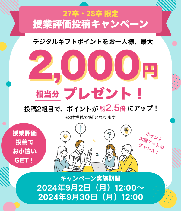 [27卒＆28卒限定]大学の授業評価投稿で楽天ポイントがもらえる!授業評価投稿キャンペーン