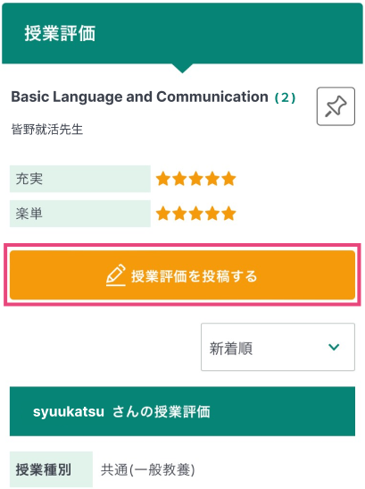 「授業評価を投稿する」をクリック