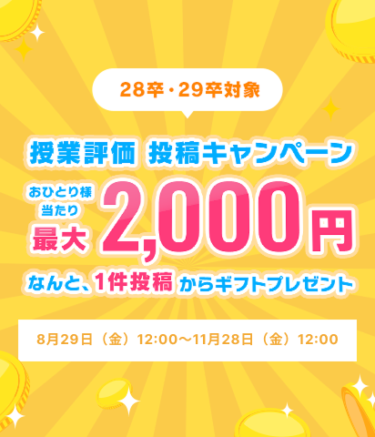 [28卒＆29卒限定]大学の授業評価投稿で楽天報酬がもらえる!授業評価投稿キャンペーン