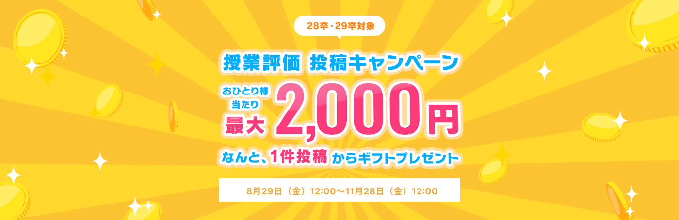 [28卒＆29卒限定]大学の授業評価投稿で楽天報酬がもらえる!授業評価投稿キャンペーン
