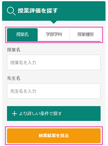 評価を投稿したい授業を探す