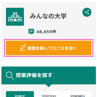 「授業評価を投稿する」をクリック