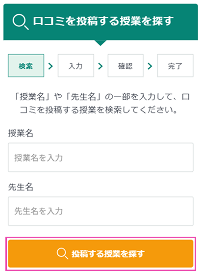 投稿する授業を探す
