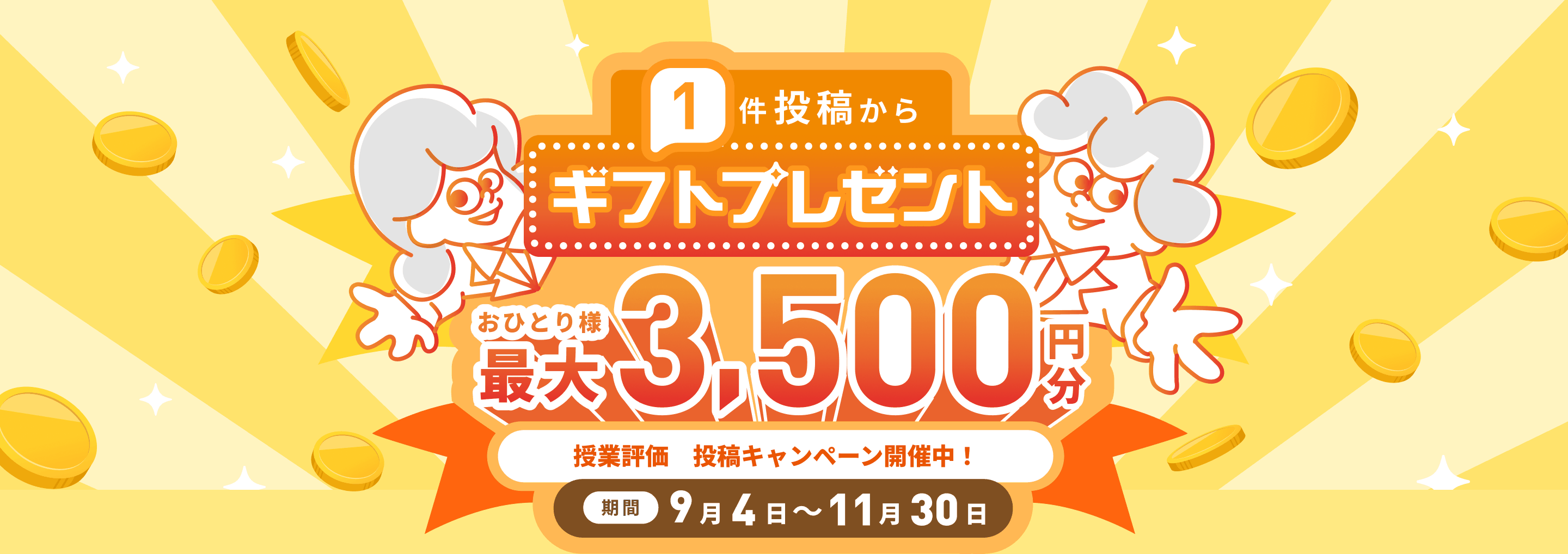 [29卒＆30卒限定]1件投稿からギフトプレゼント！おひとり様最大3,500円分 授業評価 投稿キャンペーン開催中！期間 9月4日〜11月30日