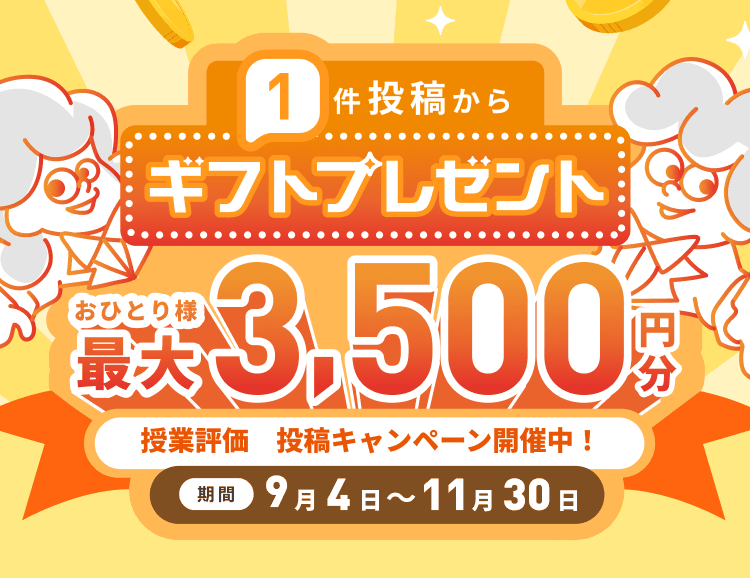 [29卒＆30卒限定]1件投稿からギフトプレゼント！おひとり様最大3,500円分 授業評価 投稿キャンペーン開催中！期間 9月4日〜11月30日