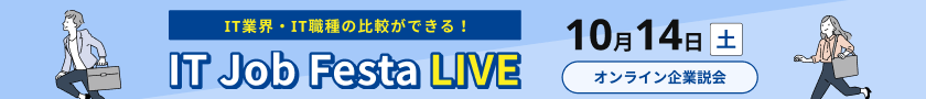 10/14開催　IT Job Festa LIVE
