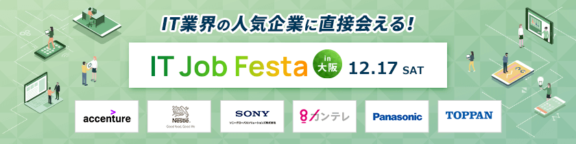 2022/12/17　IT Job Festa in 大阪