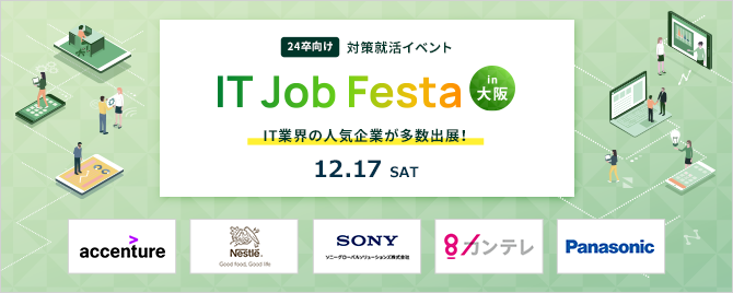 2022/12/17　IT Job Festa in 大阪