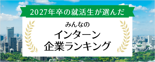 2027年卒 インターン人気企業ランキング