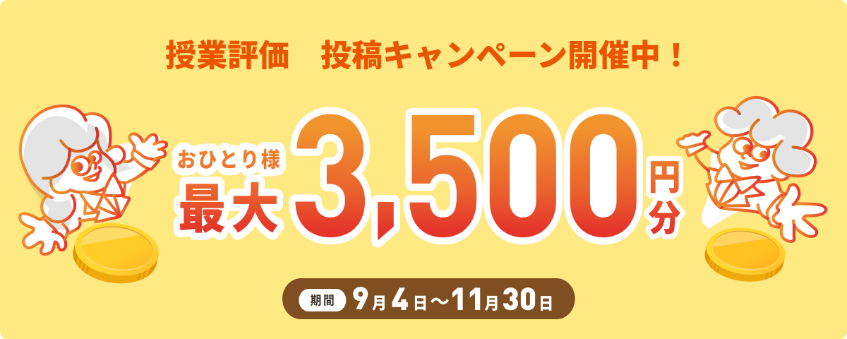 授業評価投稿キャンペーン