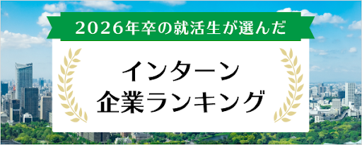 2026年卒 インターン人気企業ランキング