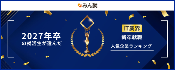 2027年卒 IT業界新卒就職人気企業ランキング