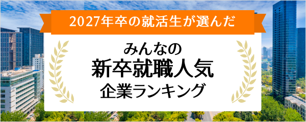 2027年卒 新卒就職人気企業ランキング