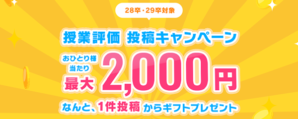 授業評価投稿キャンペーン